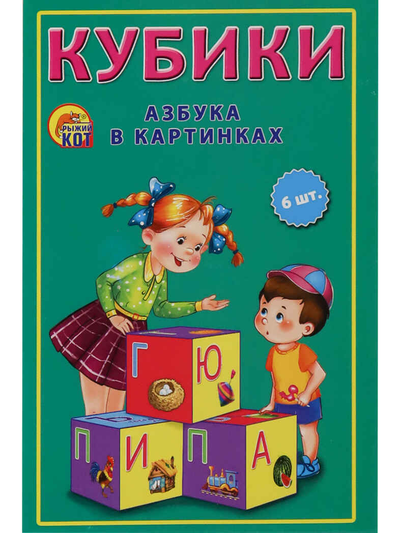 Кубики пластиковые 6 шт. Азубка в картинках, арт. К06-9740, производитель Рыжий кот, ISBN 978-5-37819-740-8, № 5