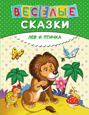 Веселые сказки. Лев и птичка. Золотые сказки для детей, производитель Эксмо , ISBN 978-5-69983-061-9№ 1