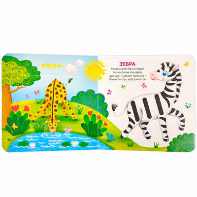 Весёлый зоопарк (3D+окошки+лабиринты). Первая книга малыша, производитель Malamalama (Маламалама), ISBN 978-5-00134-619-7№ 3