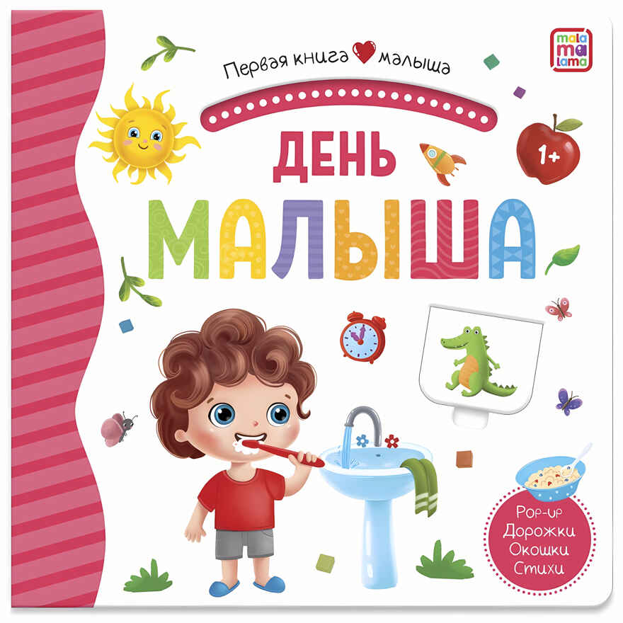 День малыша (3D+окошки+лабиринты). Первая книга малыша, производитель Malamalama (Маламалама), ISBN 978-5-00134-620-3, № 1