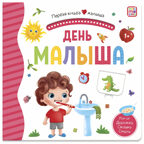 День малыша (3D+окошки+лабиринты). Первая книга малыша, производитель Malamalama (Маламалама), ISBN 978-5-00134-620-3, № 1