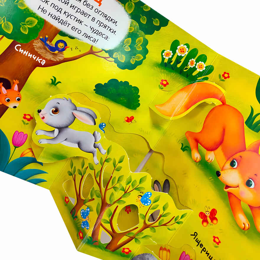 Милые зверята (3D+окошки+лабиринты). Первая книга малыша, производитель Malamalama (Маламалама), ISBN 978-5-00134-621-0, № 2