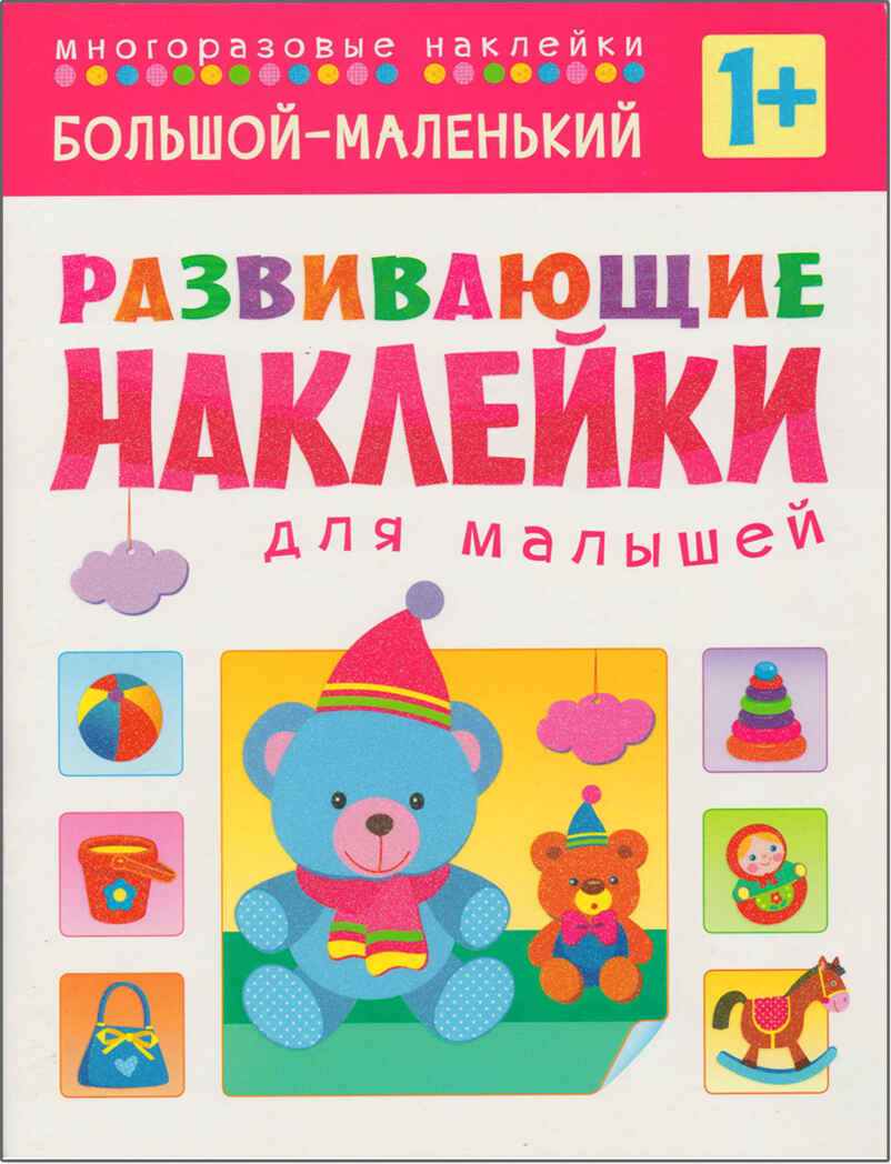 Развивающие наклейки для малышей (1+). Комплект из 10 книг, производитель МОЗАИКА kids , ISBN 978-5-43150-828-8, № 2