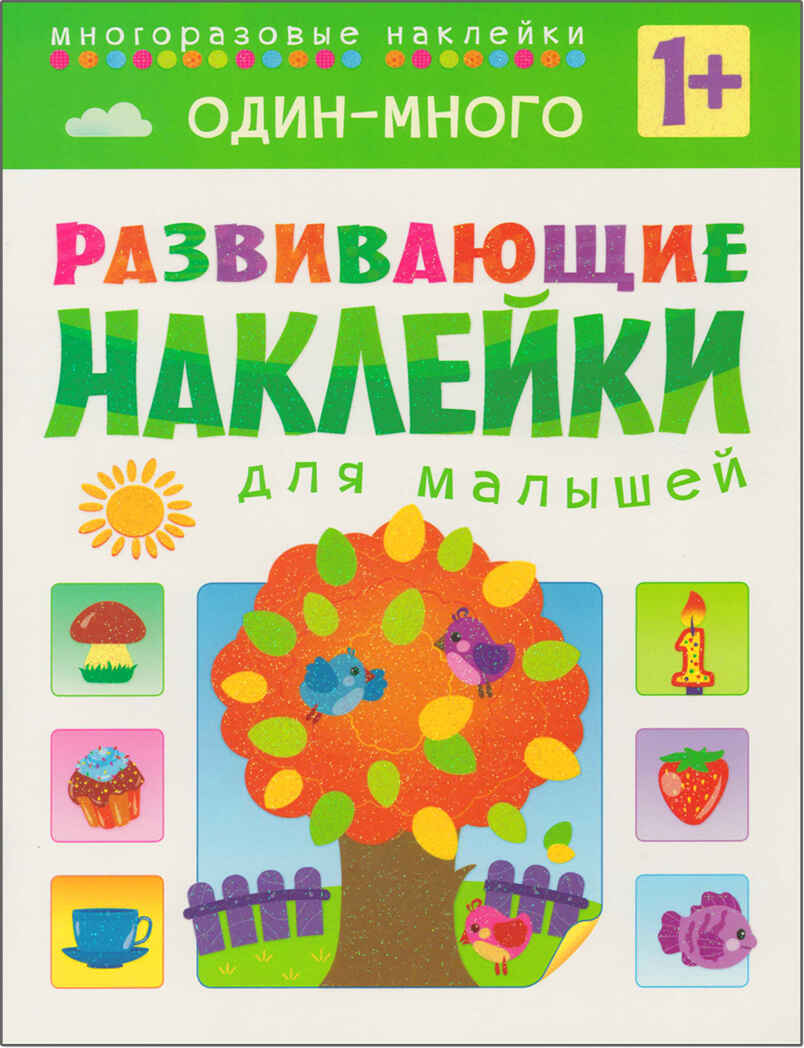 Развивающие наклейки для малышей (1+). Комплект из 10 книг, производитель МОЗАИКА kids , ISBN 978-5-43150-828-8, № 5
