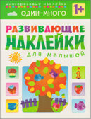 Развивающие наклейки для малышей (1+). Комплект из 10 книг, производитель МОЗАИКА kids , ISBN 978-5-43150-828-8, № 5