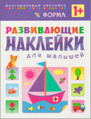 Развивающие наклейки для малышей (1+). Комплект из 10 книг, производитель МОЗАИКА kids , ISBN 978-5-43150-828-8, № 8