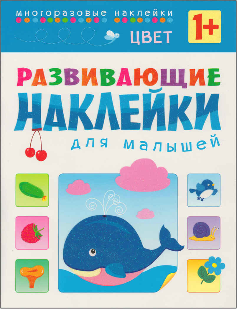 Развивающие наклейки для малышей (1+). Комплект из 10 книг, производитель МОЗАИКА kids , ISBN 978-5-43150-828-8, № 11