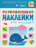 Развивающие наклейки для малышей (1+). Комплект из 10 книг, производитель МОЗАИКА kids , ISBN 978-5-43150-828-8, № 11