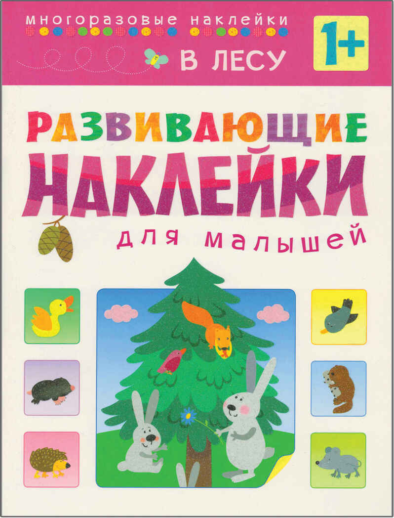 Развивающие наклейки для малышей (1+). Комплект из 10 книг, производитель МОЗАИКА kids , ISBN 978-5-43150-828-8, № 14