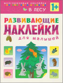 Развивающие наклейки для малышей (1+). Комплект из 10 книг, производитель МОЗАИКА kids , ISBN 978-5-43150-828-8, № 14