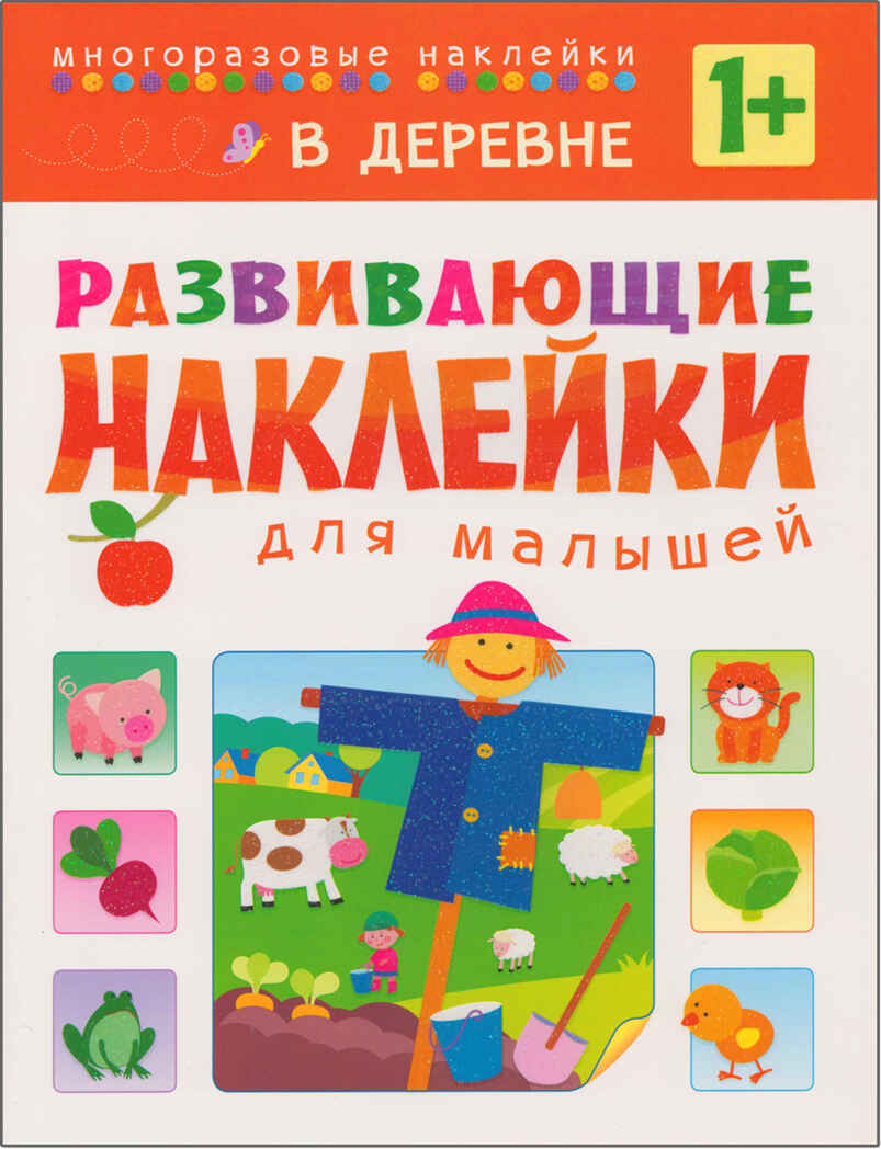 Развивающие наклейки для малышей (1+). Комплект из 10 книг, производитель МОЗАИКА kids , ISBN 978-5-43150-828-8, № 17