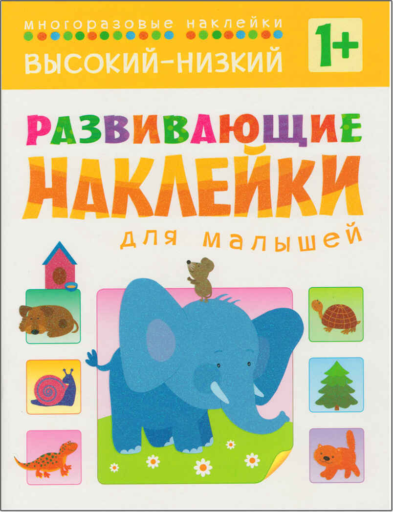 Развивающие наклейки для малышей (1+). Комплект из 10 книг, производитель МОЗАИКА kids , ISBN 978-5-43150-828-8, № 20