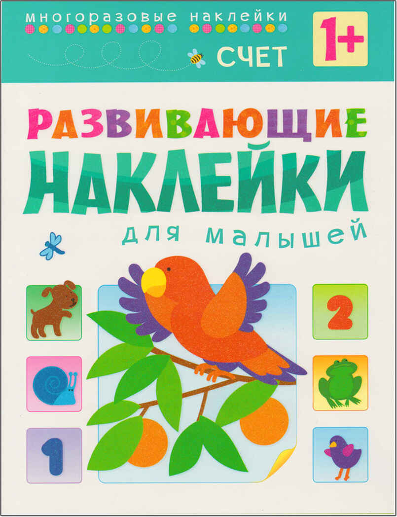 Развивающие наклейки для малышей (1+). Комплект из 10 книг, производитель МОЗАИКА kids , ISBN 978-5-43150-828-8, № 23