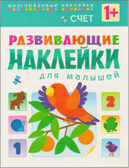 Развивающие наклейки для малышей (1+). Комплект из 10 книг, производитель МОЗАИКА kids , ISBN 978-5-43150-828-8, № 23