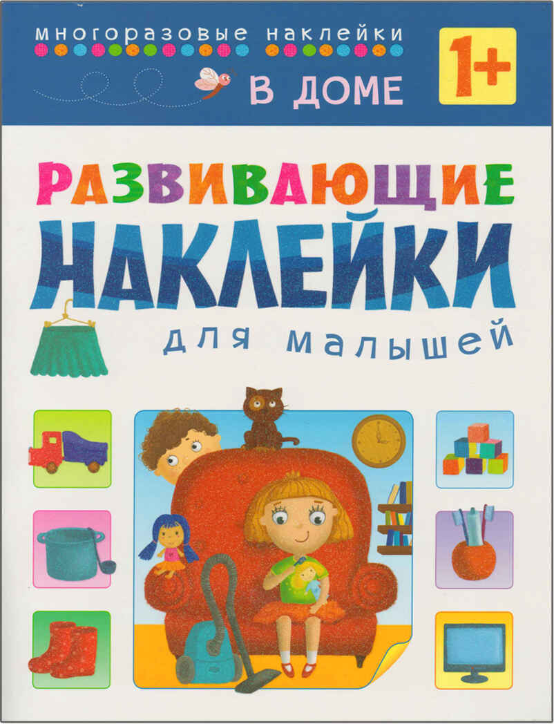 Развивающие наклейки для малышей (1+). Комплект из 10 книг, производитель МОЗАИКА kids , ISBN 978-5-43150-828-8, № 26