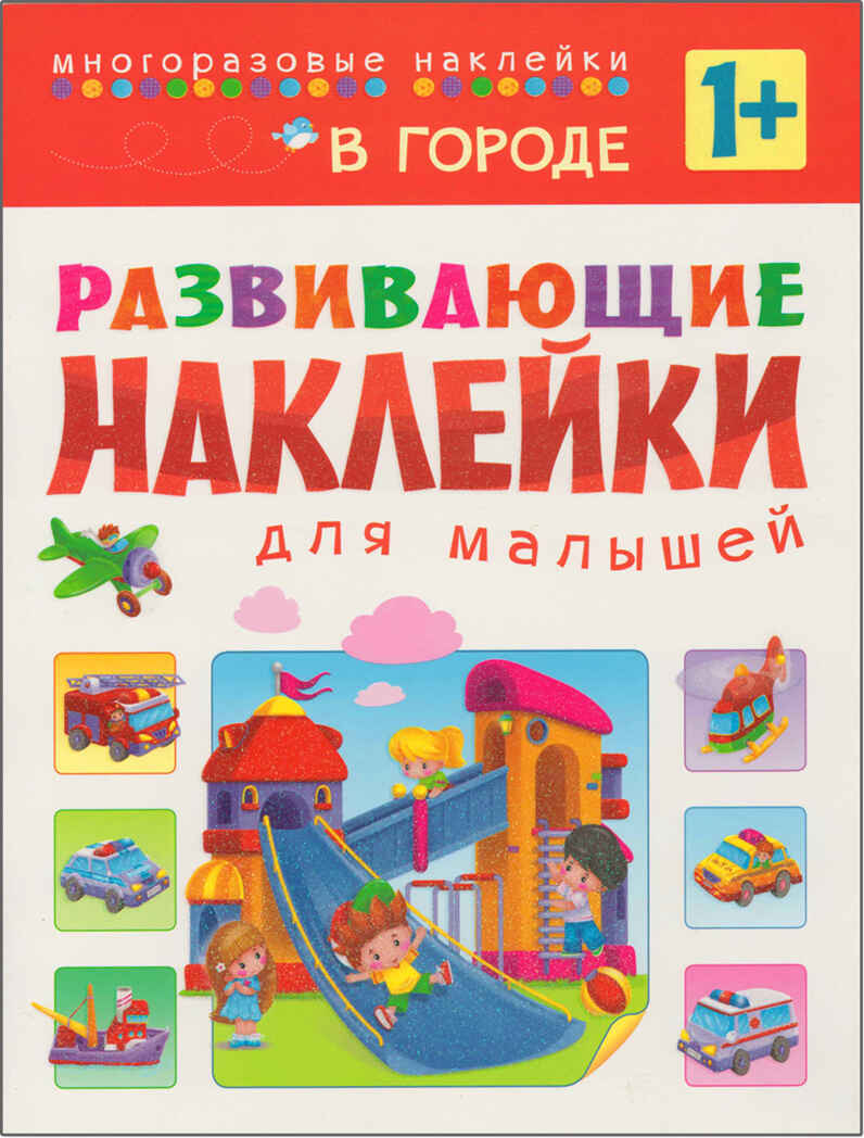 Развивающие наклейки для малышей (1+). Комплект из 10 книг, производитель МОЗАИКА kids , ISBN 978-5-43150-828-8, № 29