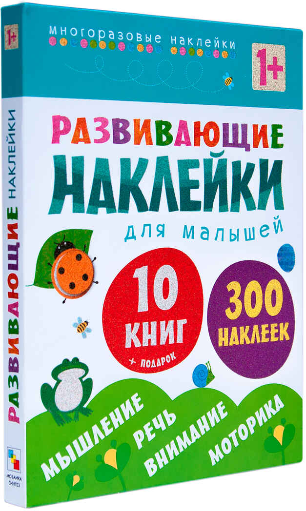Развивающие наклейки для малышей (1+). Комплект из 10 книг, производитель МОЗАИКА kids , ISBN 978-5-43150-828-8, № 1