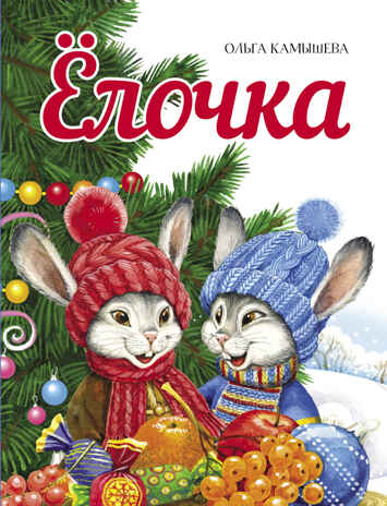 ДХЛ. Елочка Камышева Ольга, производитель Стрекоза , ISBN 978-5-99515-257-6№ 1