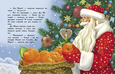 ДХЛ. Елочка Камышева Ольга, производитель Стрекоза , ISBN 978-5-99515-257-6№ 4