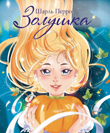 Золушка. Перро Ш., производитель Стрекоза , ISBN 978-5-99514-295-9№ 1