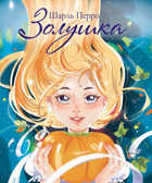 Золушка. Перро Ш., производитель Стрекоза , ISBN 978-5-99514-295-9, № 1
