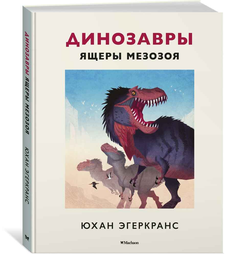 Динозавры. Ящеры мезозоя. Эгеркранс Ю. Энциклопедии, производитель Махаон , ISBN 978-5-38918-272-1, № 1