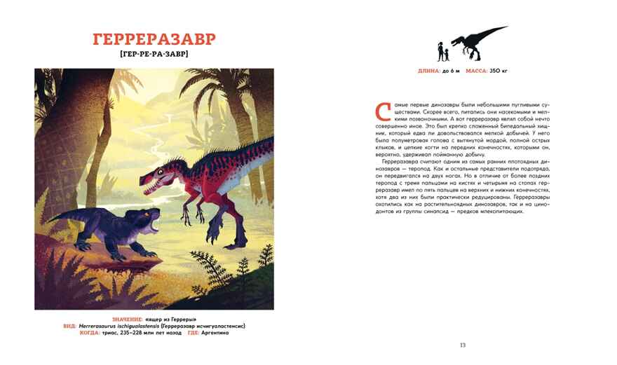 Динозавры. Ящеры мезозоя. Эгеркранс Ю. Энциклопедии, производитель Махаон , ISBN 978-5-38918-272-1, № 4