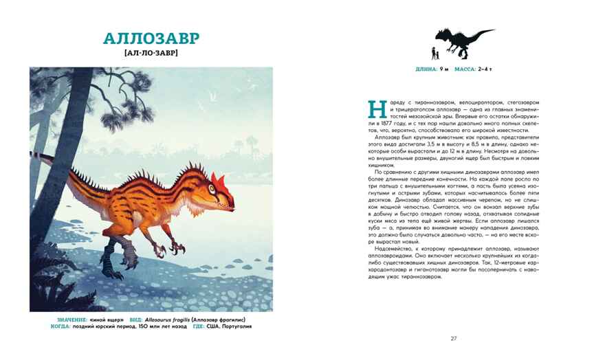 Динозавры. Ящеры мезозоя. Эгеркранс Ю. Энциклопедии, производитель Махаон , ISBN 978-5-38918-272-1, № 6
