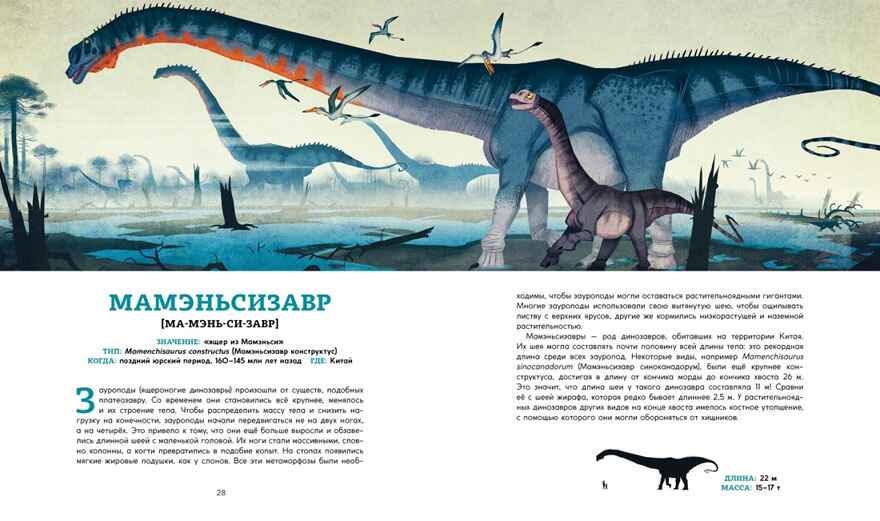 Динозавры. Ящеры мезозоя. Эгеркранс Ю. Энциклопедии, производитель Махаон , ISBN 978-5-38918-272-1, № 7
