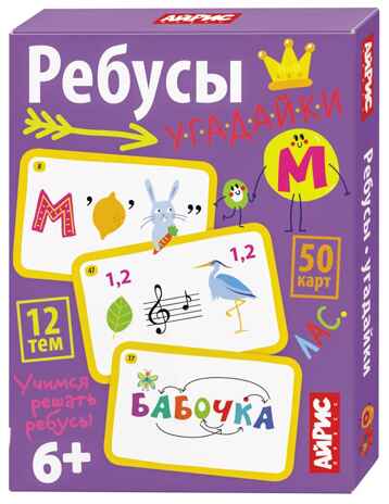 Умные игры с картами (50 карт) Ребусы-угадайки. 6+, производитель Айрис-пресс , ISBN 465-0-38821-190-9№ 1
