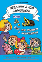Введение в мир экономики или как мы играем в экономику., производитель Детство-Пресс , ISBN 978-5-89814-105-9, № 1