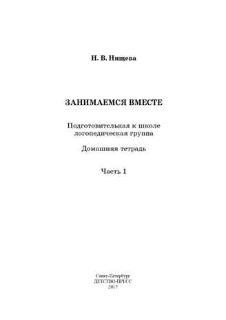 Занимаемся вместе. Подготовительная к школе группа компенсирующей направленности для детей с ТНР. Домашняя тетрадь. Часть 1. ФГОС. Нищева Н.В., производитель Детство-Пресс , ISBN 978-5-89814-401-2№ 2