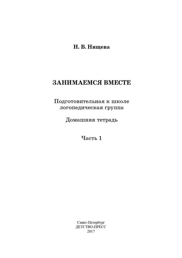 Занимаемся вместе. Подготовительная к школе группа компенсирующей направленности для детей с ТНР. Домашняя тетрадь. Часть 1. ФГОС. Нищева Н.В., производитель Детство-Пресс , ISBN 978-5-89814-401-2, № 2
