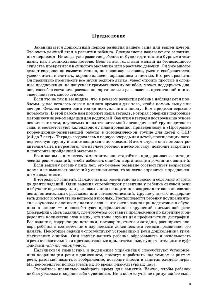 Занимаемся вместе. Подготовительная к школе группа компенсирующей направленности для детей с ТНР. Домашняя тетрадь. Часть 1. ФГОС. Нищева Н.В., производитель Детство-Пресс , ISBN 978-5-89814-401-2, № 4