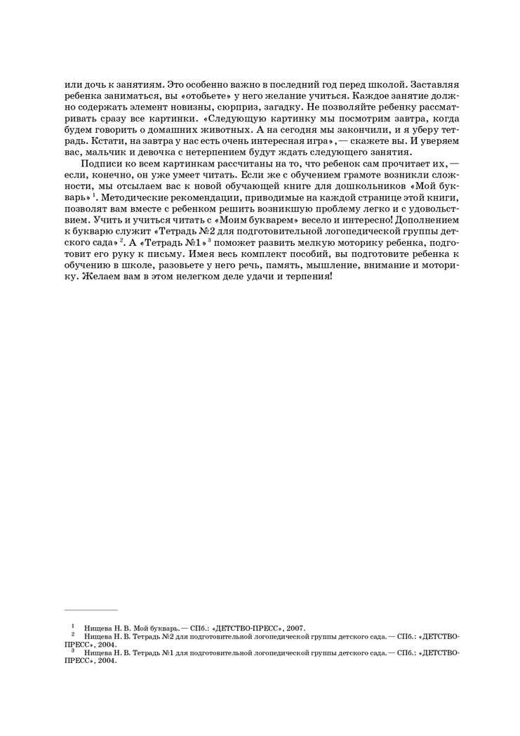 Занимаемся вместе. Подготовительная к школе группа компенсирующей направленности для детей с ТНР. Домашняя тетрадь. Часть 1. ФГОС. Нищева Н.В., производитель Детство-Пресс , ISBN 978-5-89814-401-2, № 5
