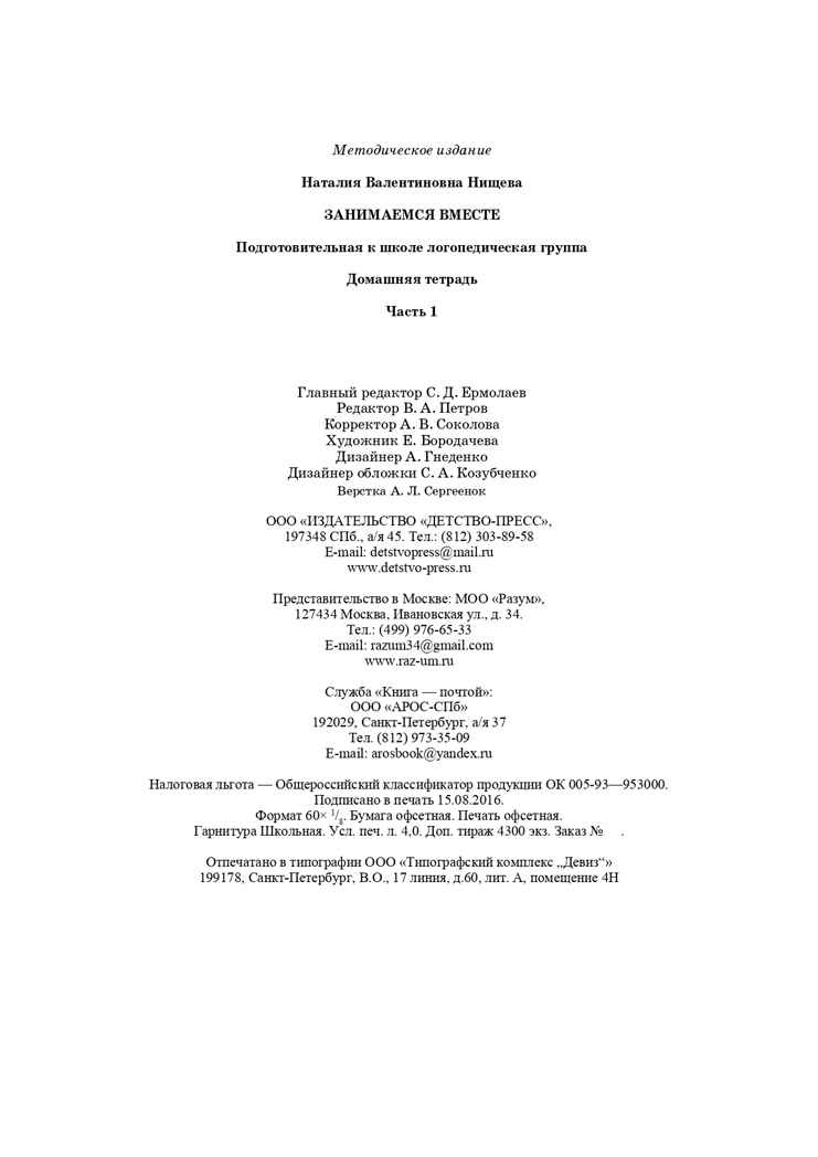 Занимаемся вместе. Подготовительная к школе группа компенсирующей направленности для детей с ТНР. Домашняя тетрадь. Часть 1. ФГОС. Нищева Н.В., производитель Детство-Пресс , ISBN 978-5-89814-401-2, № 8