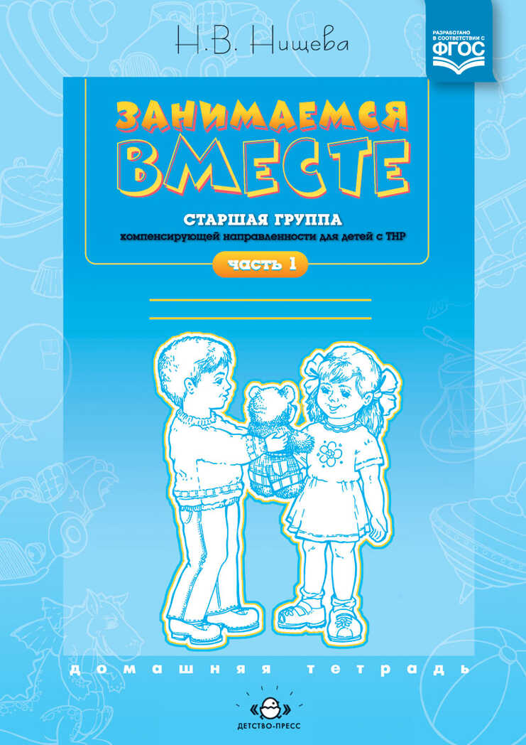 Занимаемся вместе. Старшая группа компенсирующей направленности для детей с ТНР. Домашняя тетрадь. Часть 1. ФГОС. Нищева Н.В., производитель Детство-Пресс , ISBN 978-5-89814-277-3, № 1