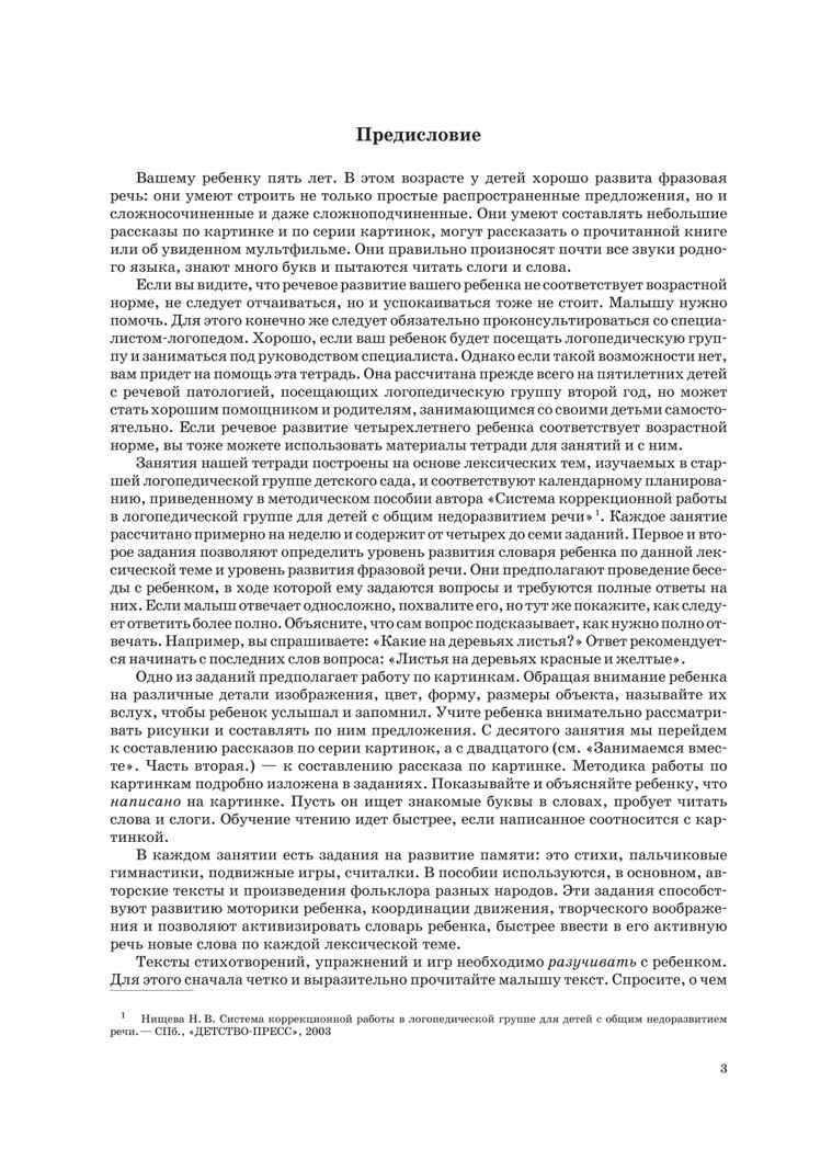 Занимаемся вместе. Старшая группа компенсирующей направленности для детей с ТНР. Домашняя тетрадь. Часть 1. ФГОС. Нищева Н.В., производитель Детство-Пресс , ISBN 978-5-89814-277-3, № 3