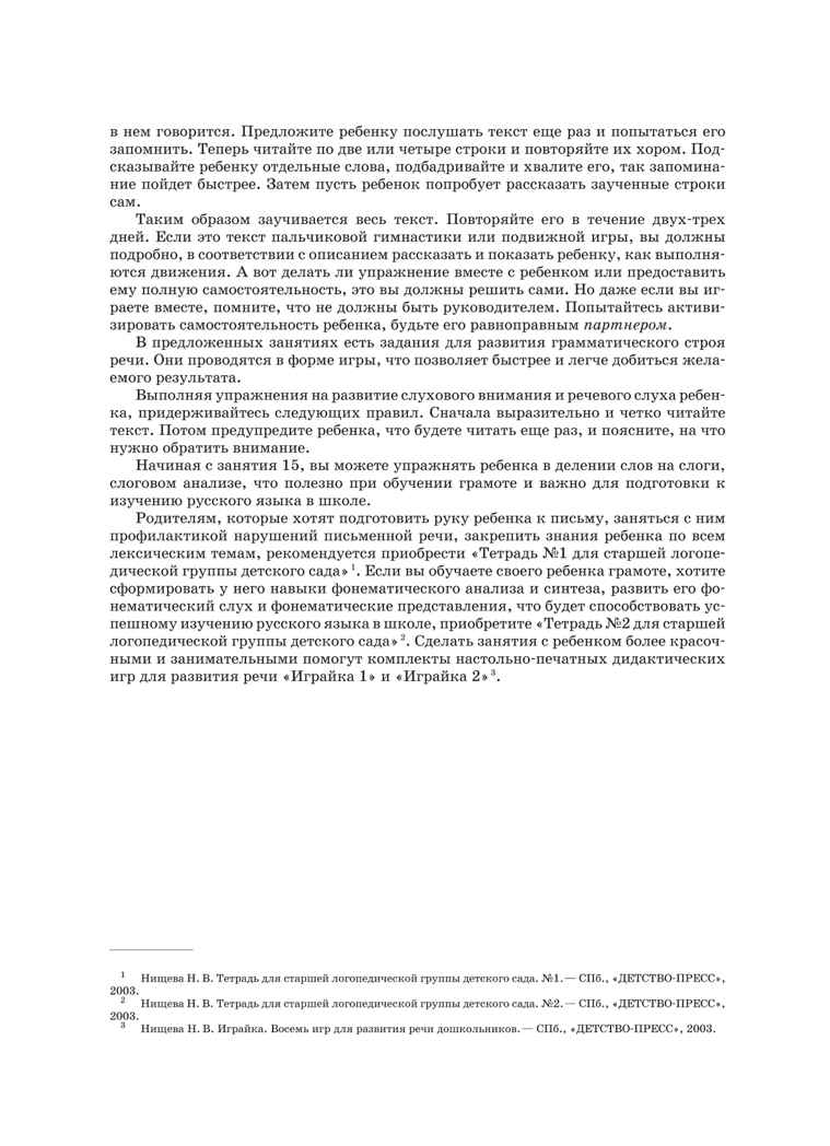 Занимаемся вместе. Старшая группа компенсирующей направленности для детей с ТНР. Домашняя тетрадь. Часть 1. ФГОС. Нищева Н.В., производитель Детство-Пресс , ISBN 978-5-89814-277-3, № 4