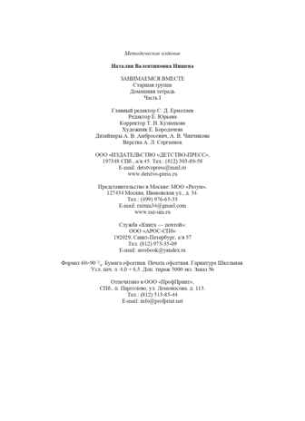 Занимаемся вместе. Старшая группа компенсирующей направленности для детей с ТНР. Домашняя тетрадь. Часть 1. ФГОС. Нищева Н.В., производитель Детство-Пресс , ISBN 978-5-89814-277-3№ 7