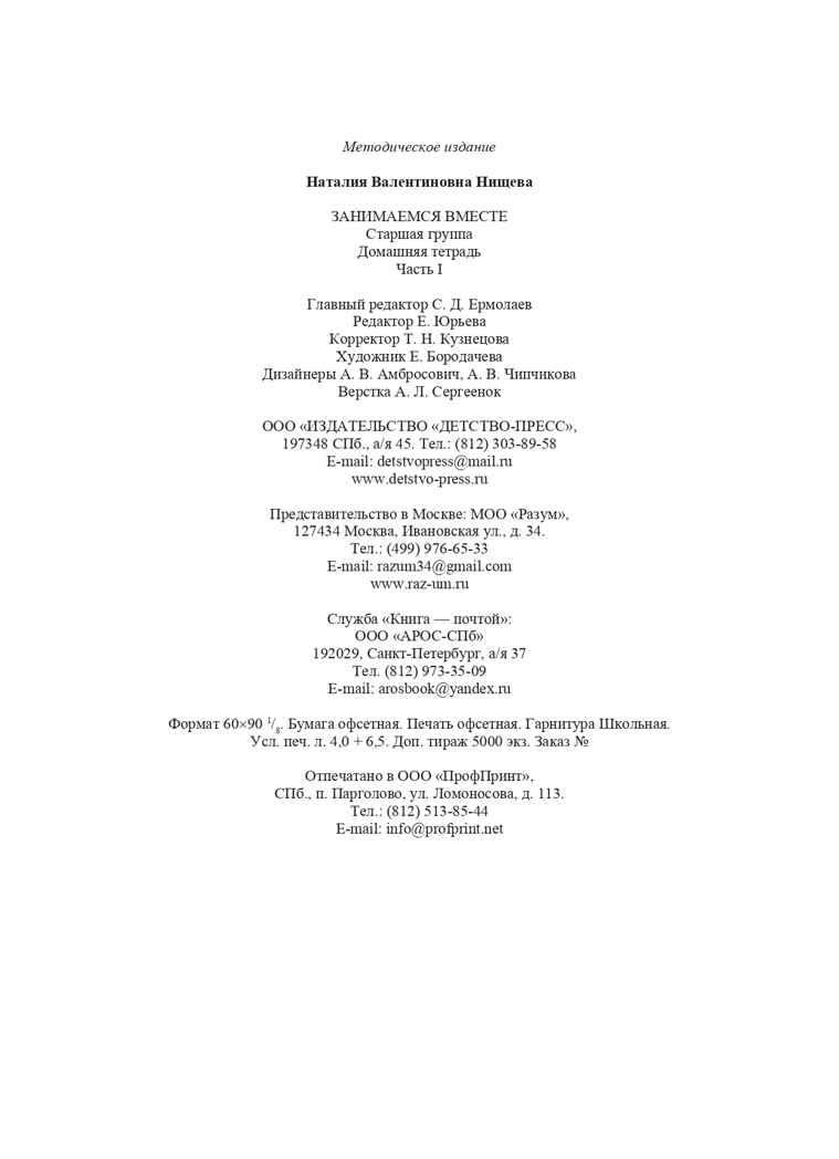 Занимаемся вместе. Старшая группа компенсирующей направленности для детей с ТНР. Домашняя тетрадь. Часть 1. ФГОС. Нищева Н.В., производитель Детство-Пресс , ISBN 978-5-89814-277-3, № 7