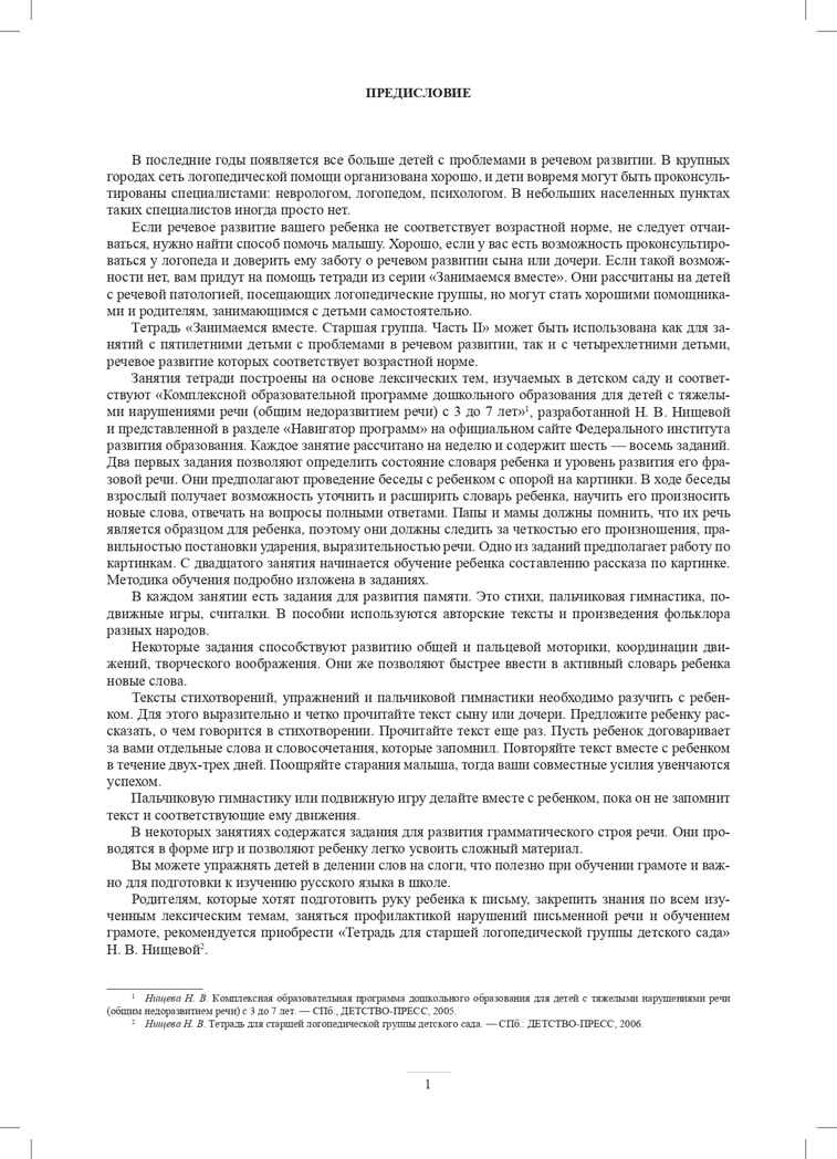 Занимаемся вместе. Старшая группа компенсирующей направленности для детей с ТНР: Домашняя тетрадь. Часть 2. ФГОС. Нищева Н.В., производитель Детство-Пресс , ISBN 978-5-89814-347-3, № 2