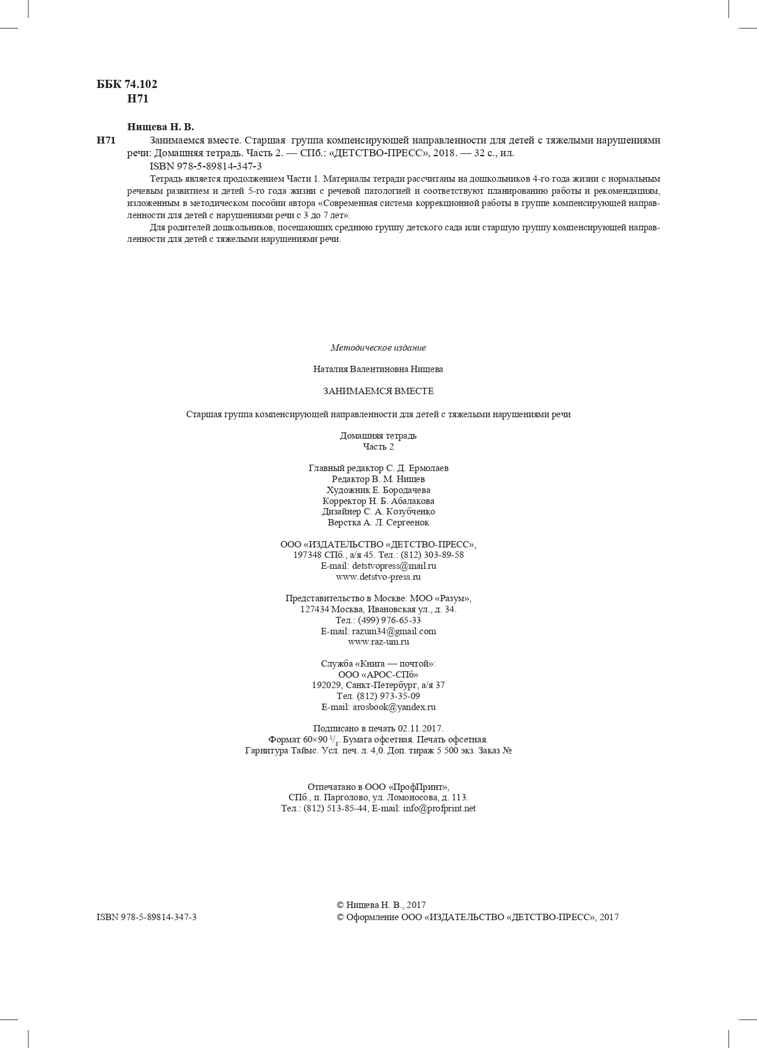 Занимаемся вместе. Старшая группа компенсирующей направленности для детей с ТНР: Домашняя тетрадь. Часть 2. ФГОС. Нищева Н.В., производитель Детство-Пресс , ISBN 978-5-89814-347-3, № 5