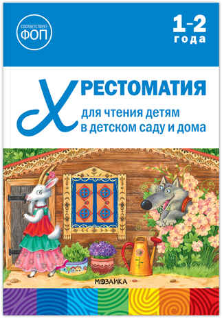 Хрестоматия для чтения детям в детском саду и дома. 1–2 года. ФГОС. ФОП, производитель МОЗАИКА-СИНТЕЗ , ISBN 978-5-43154-508-5№ 1