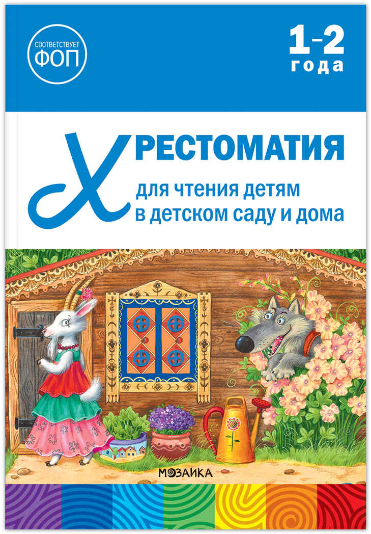 Хрестоматия для чтения детям в детском саду и дома. 1–2 года. ФГОС. ФОП, производитель МОЗАИКА-СИНТЕЗ , ISBN 978-5-43154-508-5, № 1