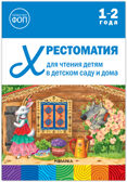 Хрестоматия для чтения детям в детском саду и дома. 1–2 года. ФГОС. ФОП, производитель МОЗАИКА-СИНТЕЗ , ISBN 978-5-43154-508-5, № 1