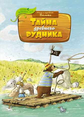 Тайна древнего рудника, производитель Махаон , ISBN 978-5-38922-469-8