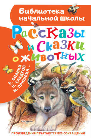 Рассказы и сказки о животных. Бианки В.В., Сладков Н.И., Пришвин М.М., Шим Э.Ю. Библиотека начальной школы, производитель АСТ , ISBN 978-5-17139-026-6№ 1