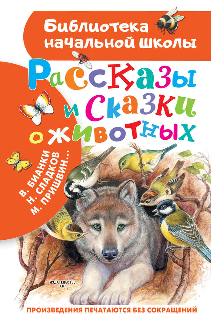 Рассказы и сказки о животных. Бианки В.В., Сладков Н.И., Пришвин М.М., Шим Э.Ю. Библиотека начальной школы, производитель АСТ , ISBN 978-5-17139-026-6, № 1
