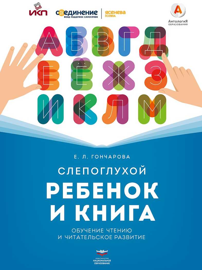 Слепоглухой ребенок и книга. Обучение чтению и читательское развитие: научное издание. Гончарова Е.Л., производитель Национальное Образование , ISBN 978-5-44541-198-7, № 1